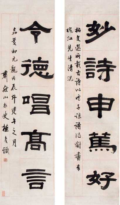 桂馥 丙辰（1796年）作 五言隶书对 对联